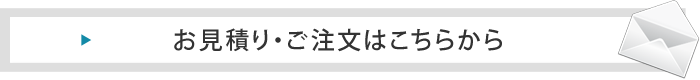 お見積りご注文はこちら