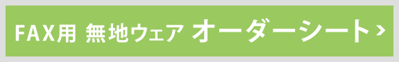 fax用　無地ウェア　オーダーシート