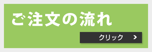 ご注文の流れ