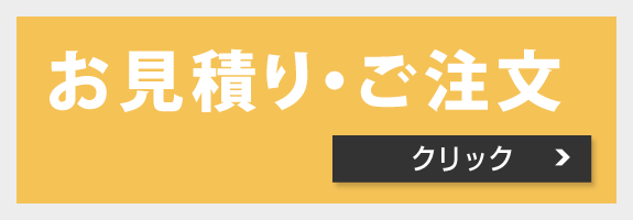 お見積り・ご注文